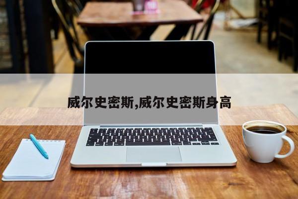 威尔史密斯,威尔史密斯身高