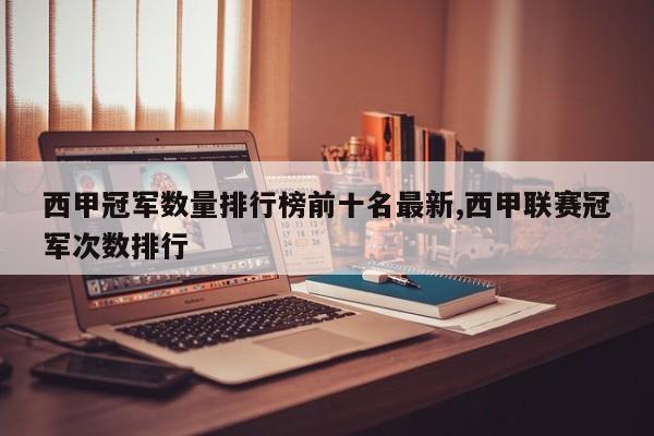 西甲冠军数量排行榜前十名最新,西甲联赛冠军次数排行