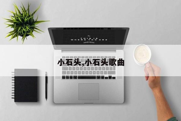 小石头,小石头歌曲