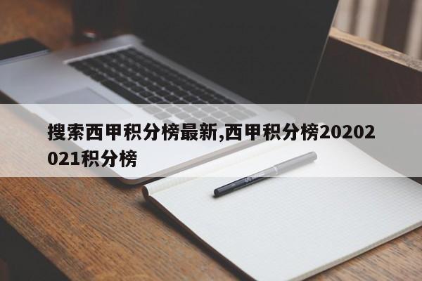 搜索西甲积分榜最新,西甲积分榜20202021积分榜