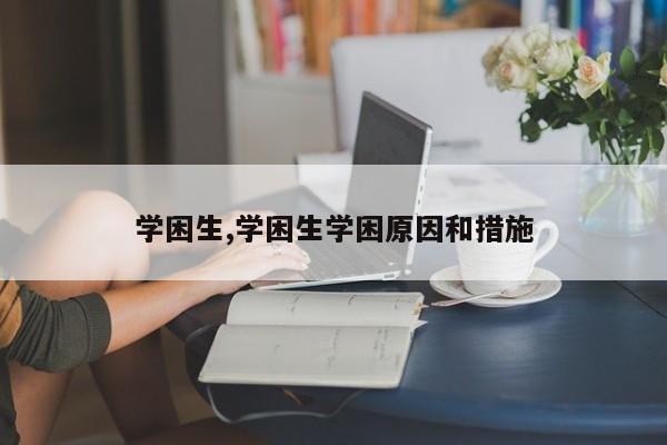 学困生,学困生学困原因和措施