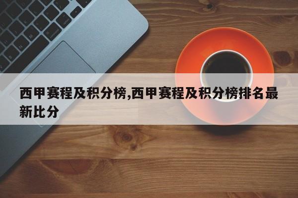 西甲赛程及积分榜,西甲赛程及积分榜排名最新比分