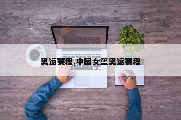 奥运赛程,中国女篮奥运赛程