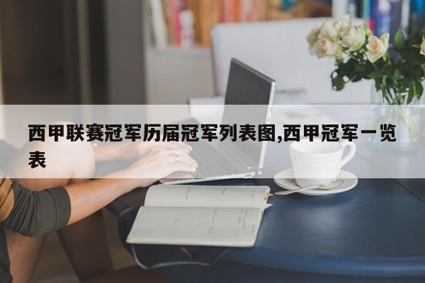 西甲联赛冠军历届冠军列表图,西甲冠军一览表