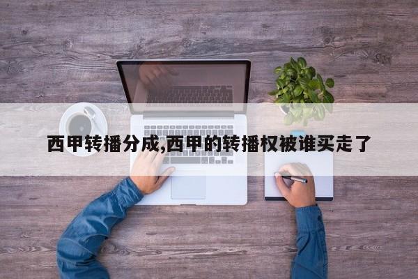 西甲转播分成,西甲的转播权被谁买走了