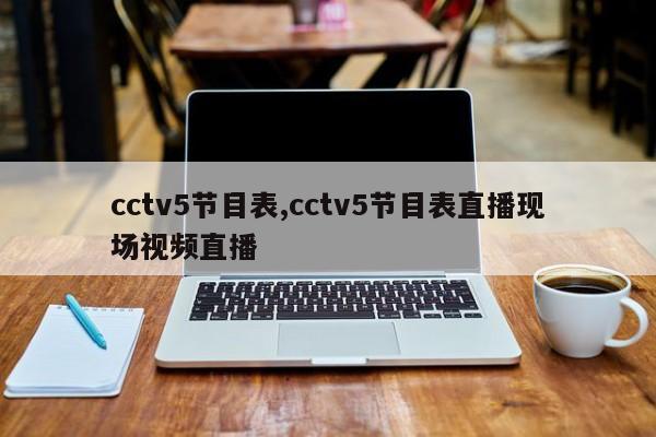 cctv5节目表,cctv5节目表直播现场视频直播