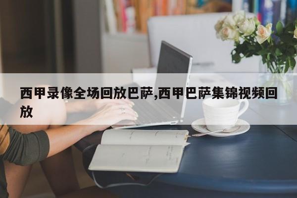 西甲录像全场回放巴萨,西甲巴萨集锦视频回放
