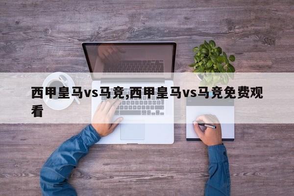 西甲皇马vs马竞,西甲皇马vs马竞免费观看