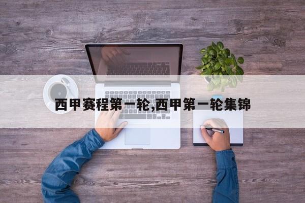 西甲赛程第一轮,西甲第一轮集锦