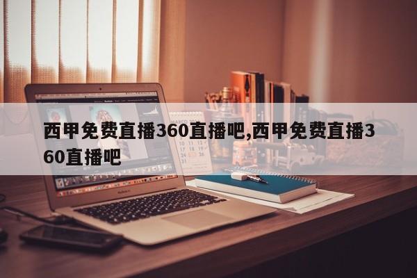西甲免费直播360直播吧,西甲免费直播360直播吧