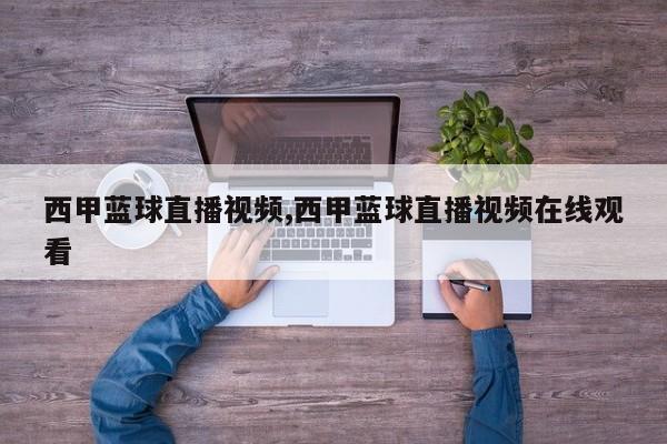 西甲蓝球直播视频,西甲蓝球直播视频在线观看