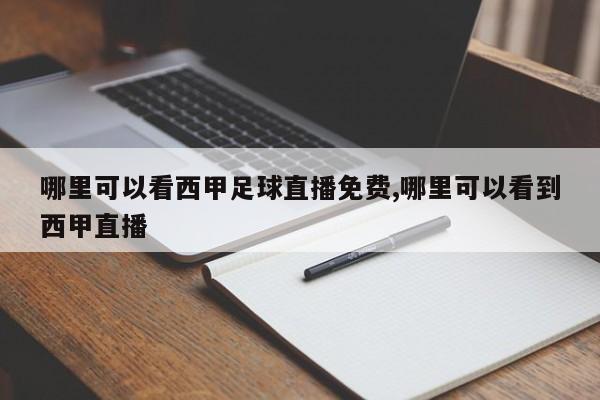 哪里可以看西甲足球直播免费,哪里可以看到西甲直播